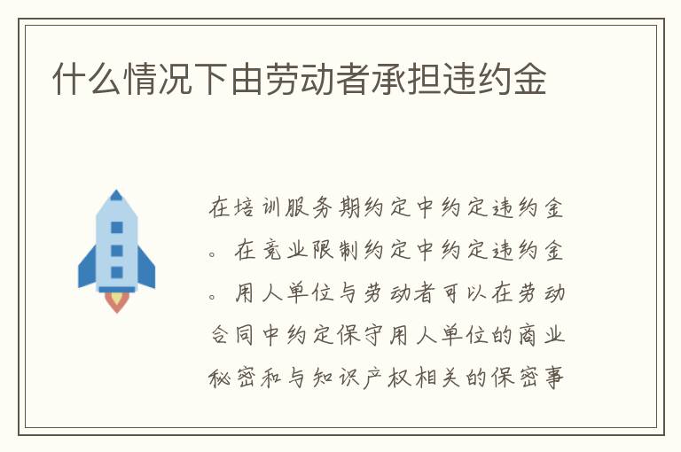 什么情況下由勞動(dòng)者承擔(dān)違約金