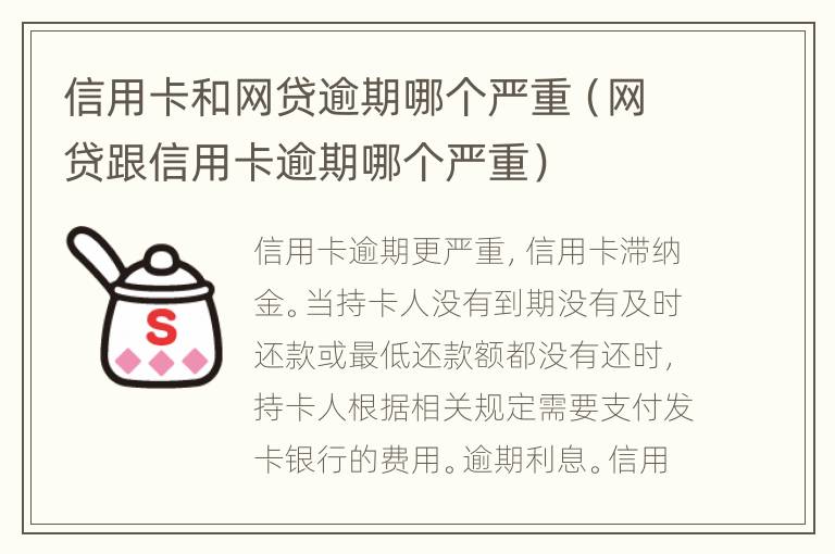 信用卡和網(wǎng)貸逾期哪個嚴重（網(wǎng)貸跟信用卡逾期哪個嚴重）