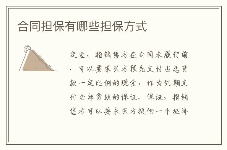 合同擔(dān)保有哪些擔(dān)保方式