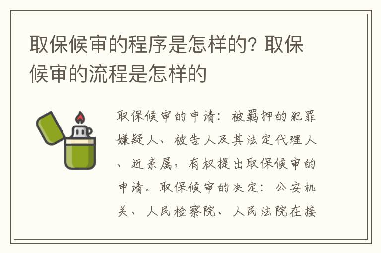 取保候?qū)彽某绦蚴窃鯓拥? 取保候?qū)彽牧鞒淌窃鯓拥?></p>
      <p style=