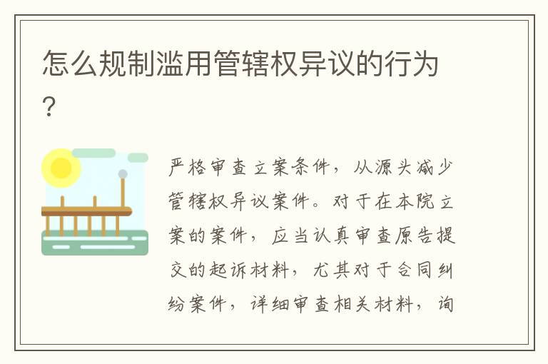 怎么規(guī)制濫用管轄權(quán)異議的行為?