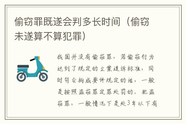 偷竊罪既遂會判多長時(shí)間（偷竊未遂算不算犯罪）