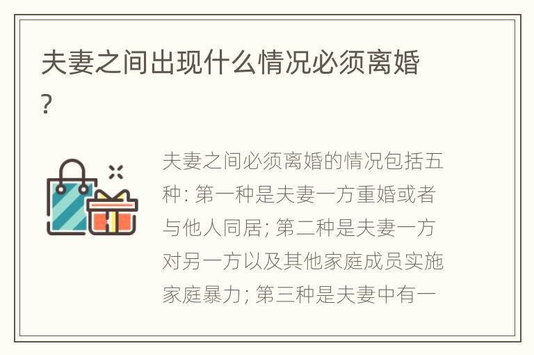 夫妻之間出現(xiàn)什么情況必須離婚？
