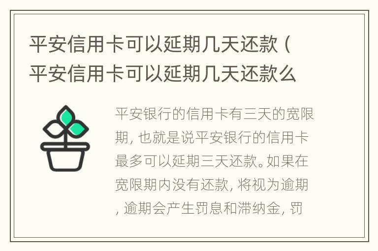 平安信用卡可以延期幾天還款（平安信用卡可以延期幾天還款么）