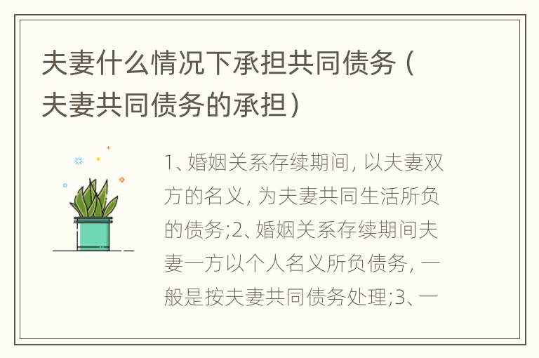 夫妻什么情況下承擔(dān)共同債務(wù)（夫妻共同債務(wù)的承擔(dān)）