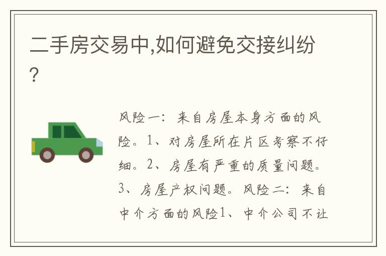 二手房交易中,如何避免交接糾紛？