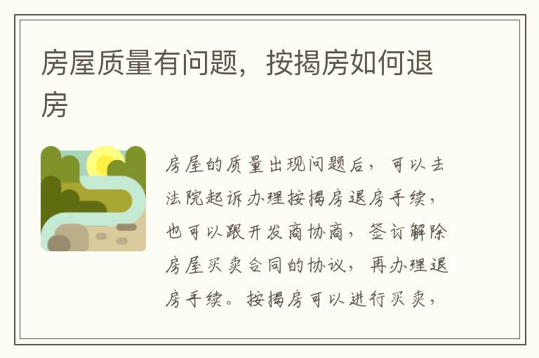 房屋質(zhì)量有問題，按揭房如何退房