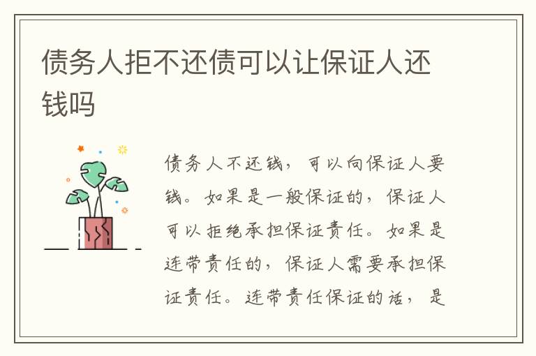 債務人拒不還債可以讓保證人還錢嗎