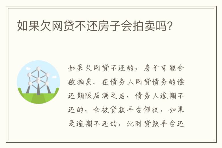 如果欠網(wǎng)貸不還房子會拍賣嗎？