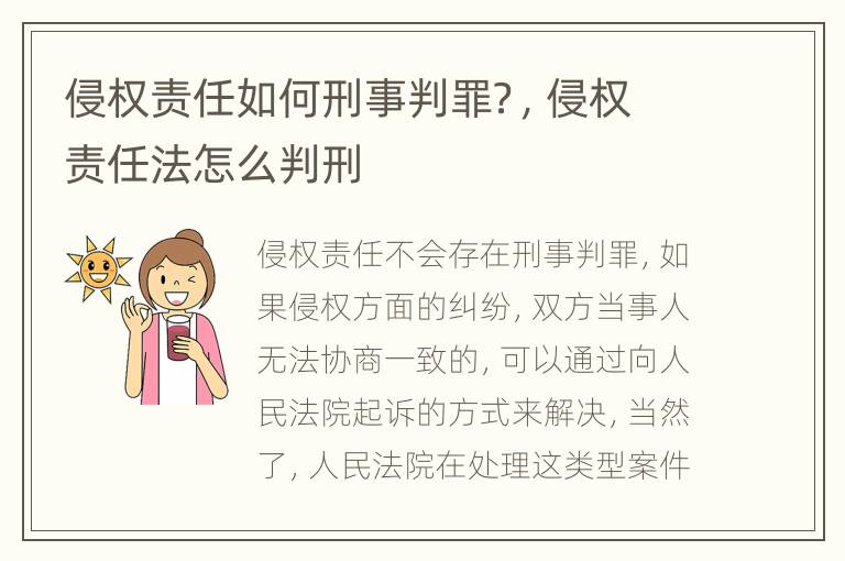 侵權(quán)責(zé)任如何刑事判罪？，侵權(quán)責(zé)任法怎么判刑