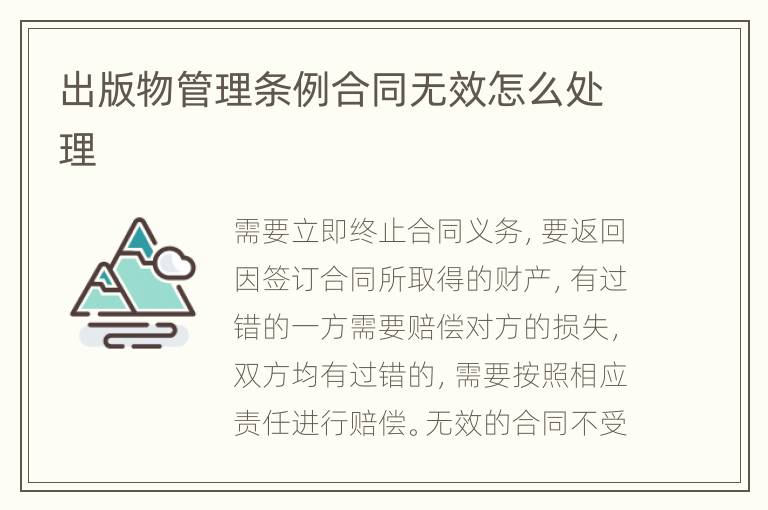 出版物管理?xiàng)l例合同無效怎么處理