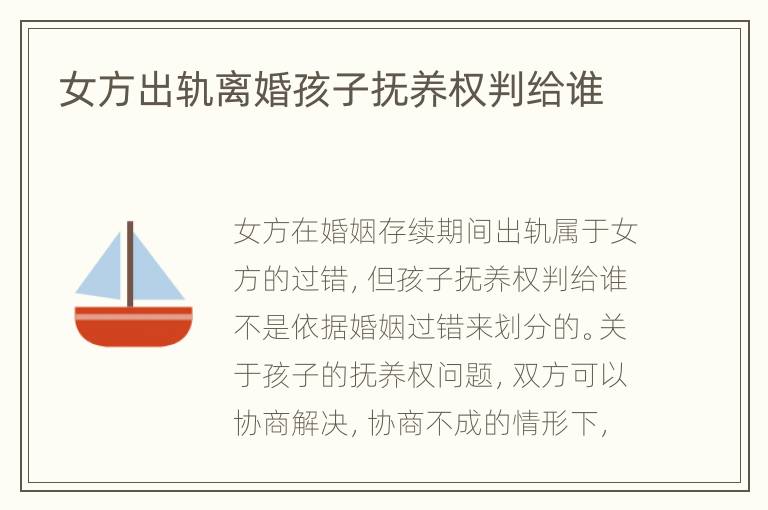 女方出軌離婚孩子撫養(yǎng)權(quán)判給誰