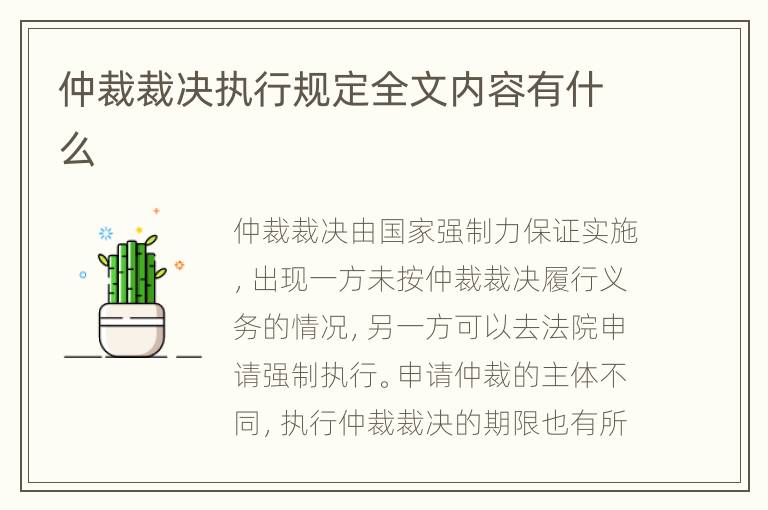 仲裁裁決執(zhí)行規(guī)定全文內(nèi)容有什么