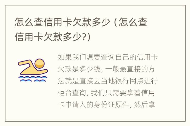 怎么查信用卡欠款多少（怎么查信用卡欠款多少?）