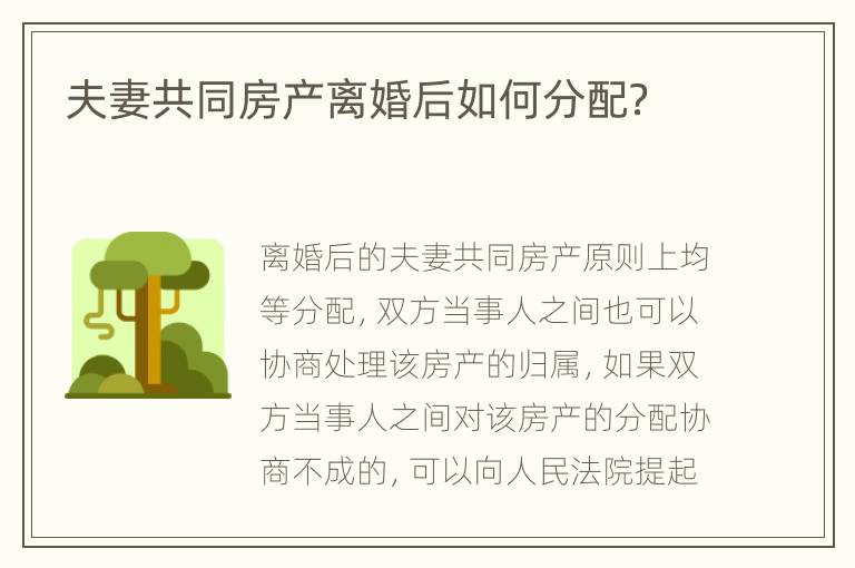 夫妻共同房產離婚后如何分配？