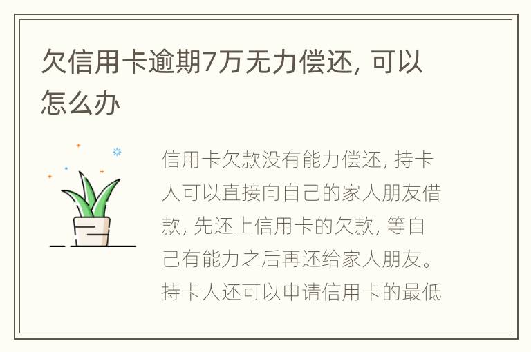 欠信用卡逾期7萬無力償還，可以怎么辦