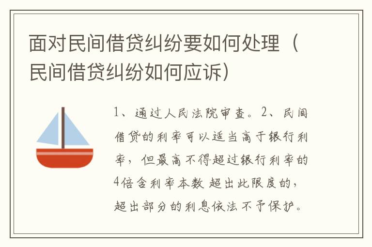 面對(duì)民間借貸糾紛要如何處理（民間借貸糾紛如何應(yīng)訴）