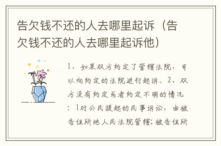 告欠錢不還的人去哪里起訴（告欠錢不還的人去哪里起訴他）
