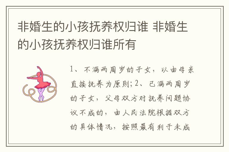 非婚生的小孩撫養(yǎng)權(quán)歸誰 非婚生的小孩撫養(yǎng)權(quán)歸誰所有