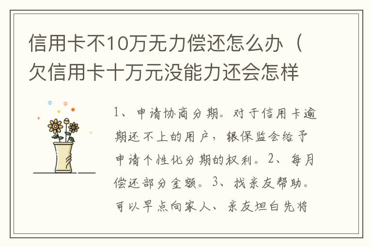 信用卡不10萬(wàn)無(wú)力償還怎么辦（欠信用卡十萬(wàn)元沒(méi)能力還會(huì)怎樣）