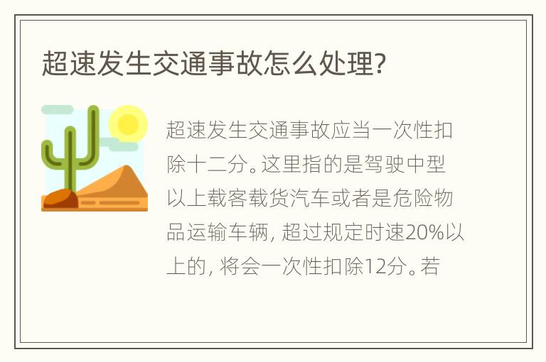 超速發(fā)生交通事故怎么處理？
