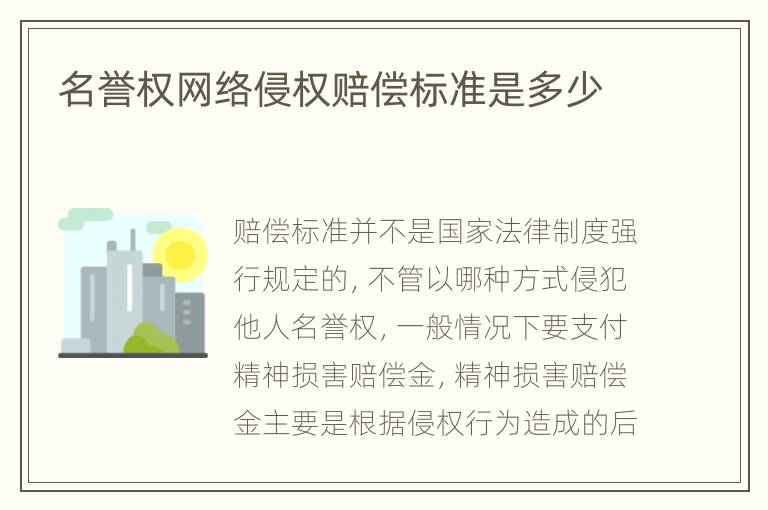 名譽(yù)權(quán)網(wǎng)絡(luò)侵權(quán)賠償標(biāo)準(zhǔn)是多少