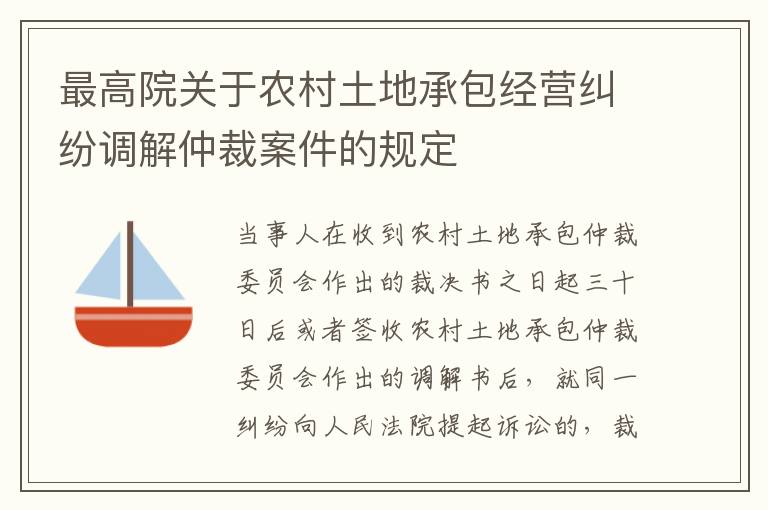 最高院關(guān)于農(nóng)村土地承包經(jīng)營糾紛調(diào)解仲裁案件的規(guī)定