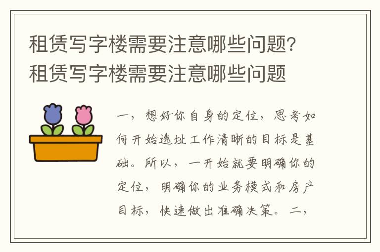 租賃寫字樓需要注意哪些問題? 租賃寫字樓需要注意哪些問題