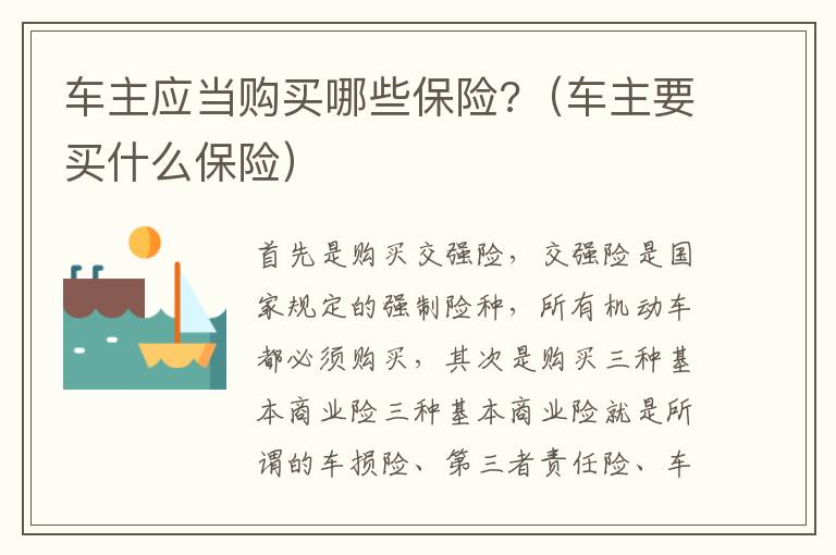 車(chē)主應(yīng)當(dāng)購(gòu)買(mǎi)哪些保險(xiǎn)?（車(chē)主要買(mǎi)什么保險(xiǎn)）