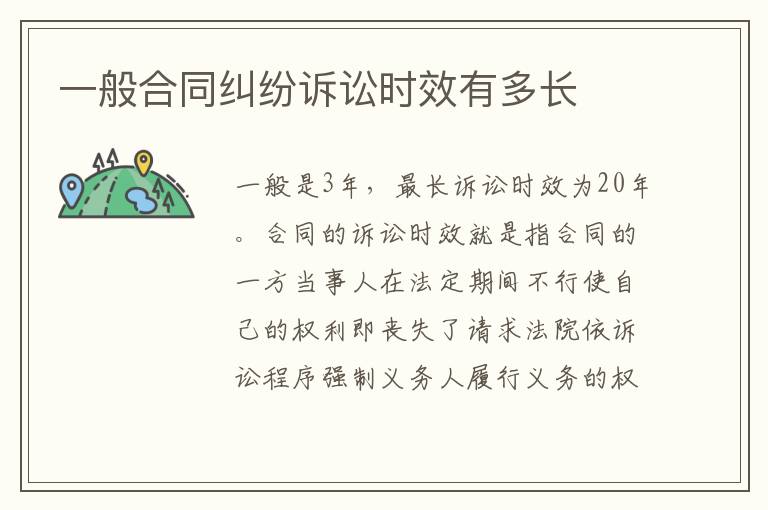 一般合同糾紛訴訟時(shí)效有多長(zhǎng)