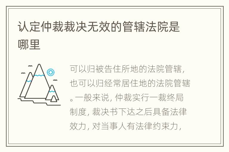 認(rèn)定仲裁裁決無(wú)效的管轄法院是哪里