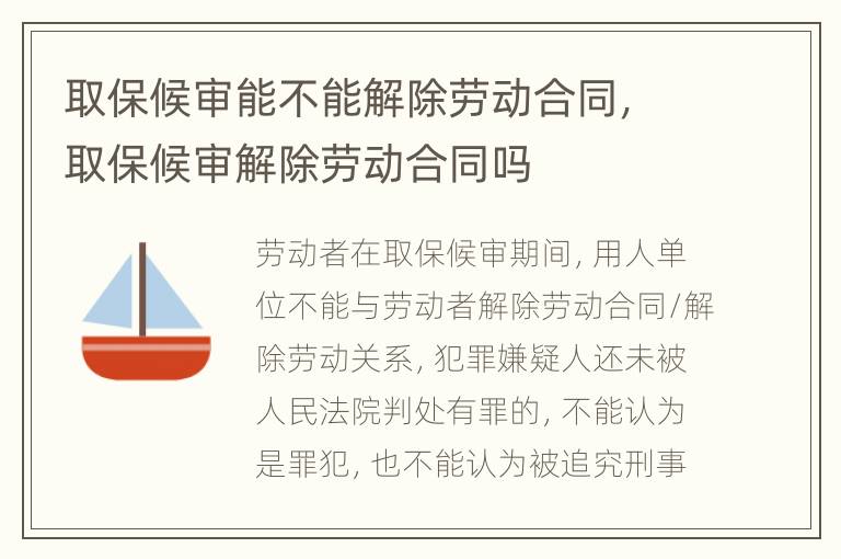 取保候?qū)從懿荒芙獬齽趧?dòng)合同，取保候?qū)徑獬齽趧?dòng)合同嗎