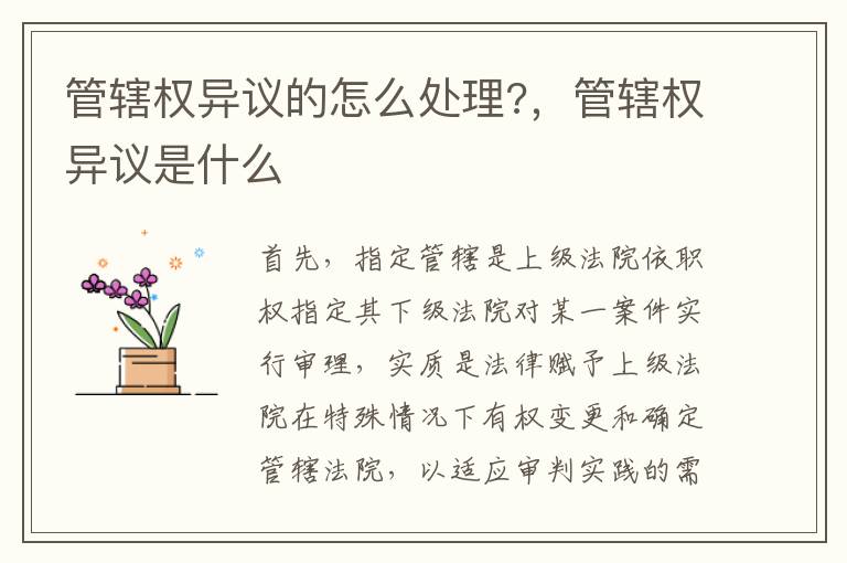 管轄權(quán)異議的怎么處理?，管轄權(quán)異議是什么