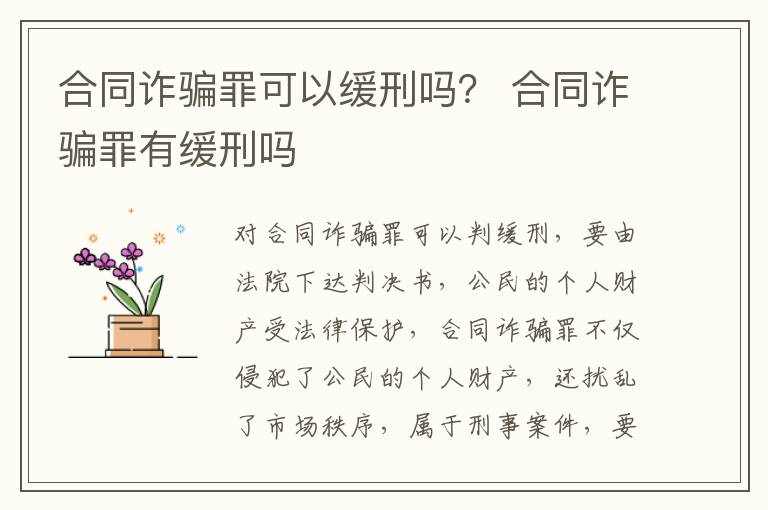 合同詐騙罪可以緩刑嗎？ 合同詐騙罪有緩刑嗎