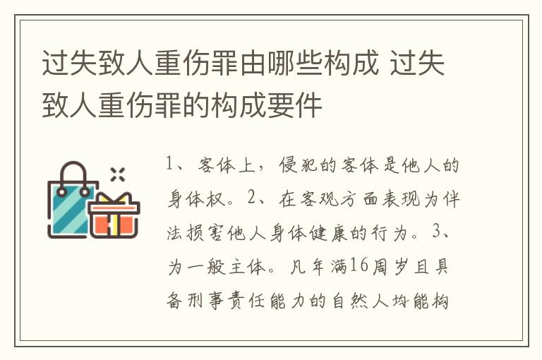 過失致人重傷罪由哪些構(gòu)成 過失致人重傷罪的構(gòu)成要件
