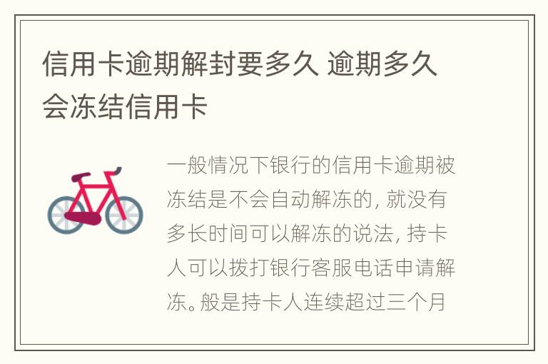 信用卡逾期解封要多久 逾期多久會(huì)凍結(jié)信用卡