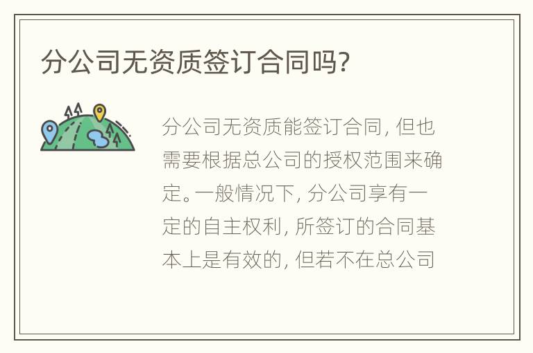 分公司無資質(zhì)簽訂合同嗎？