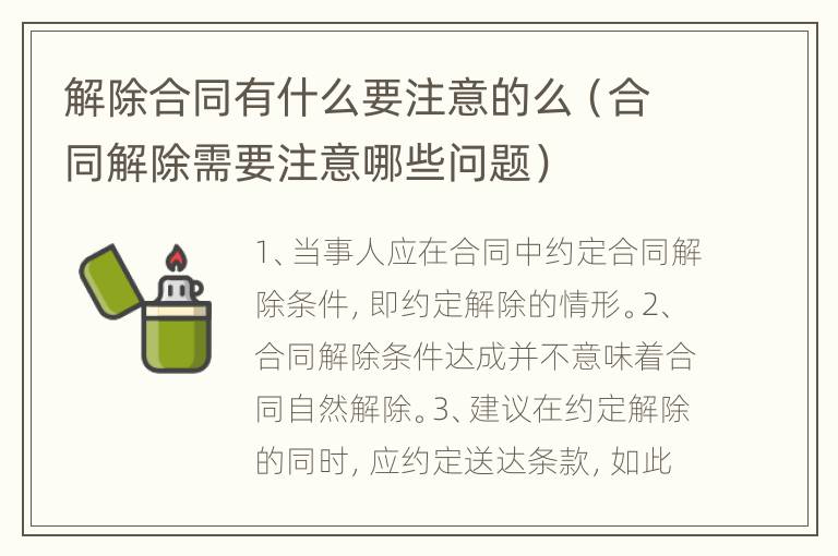 解除合同有什么要注意的么（合同解除需要注意哪些問題）