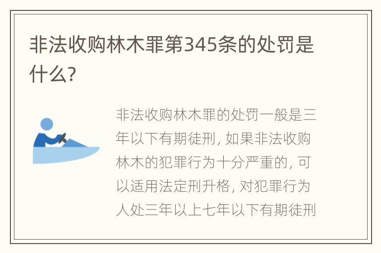 非法收購林木罪第345條的處罰是什么？
