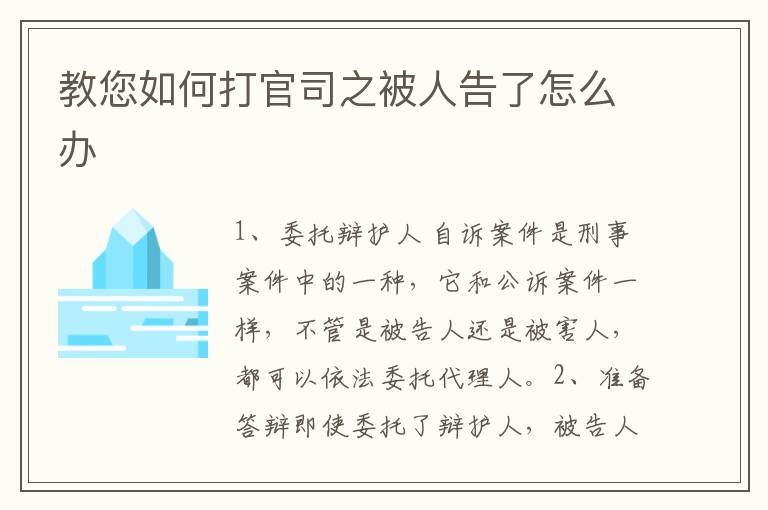 教您如何打官司之被人告了怎么辦