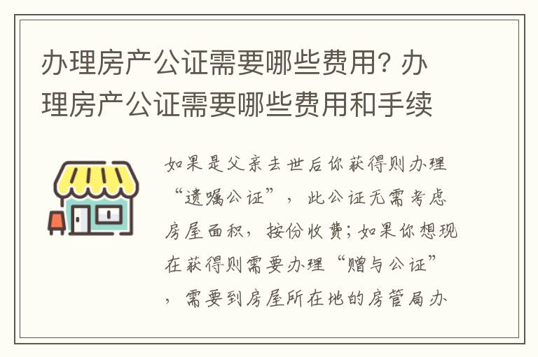 辦理房產公證需要哪些費用? 辦理房產公證需要哪些費用和手續(xù)