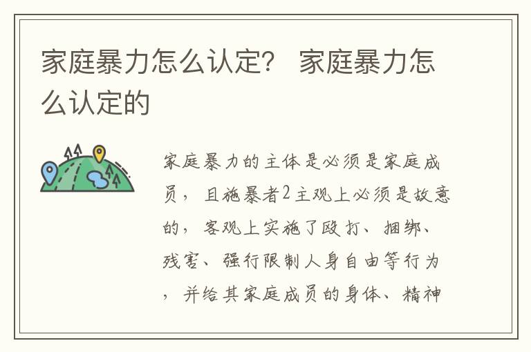 家庭暴力怎么認(rèn)定？ 家庭暴力怎么認(rèn)定的