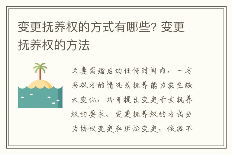 變更撫養(yǎng)權(quán)的方式有哪些? 變更撫養(yǎng)權(quán)的方法