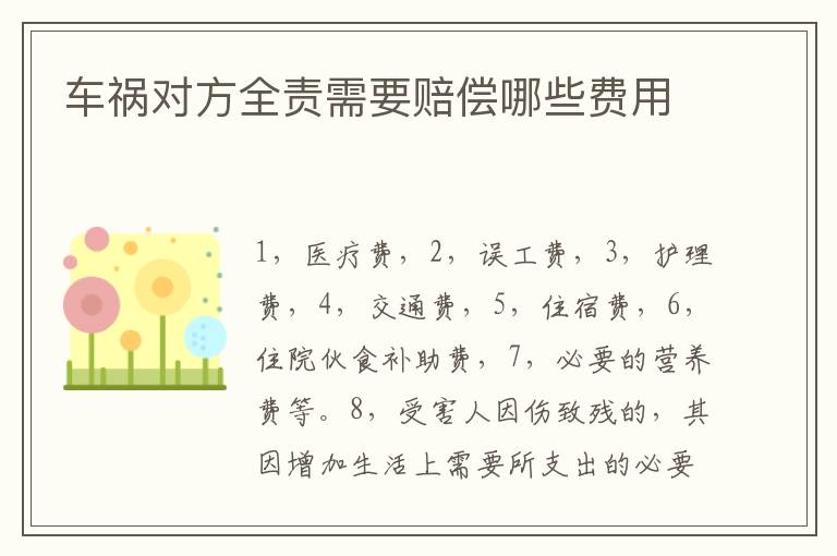 車禍對方全責(zé)需要賠償哪些費用
