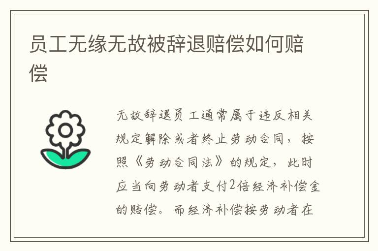 員工無緣無故被辭退賠償如何賠償