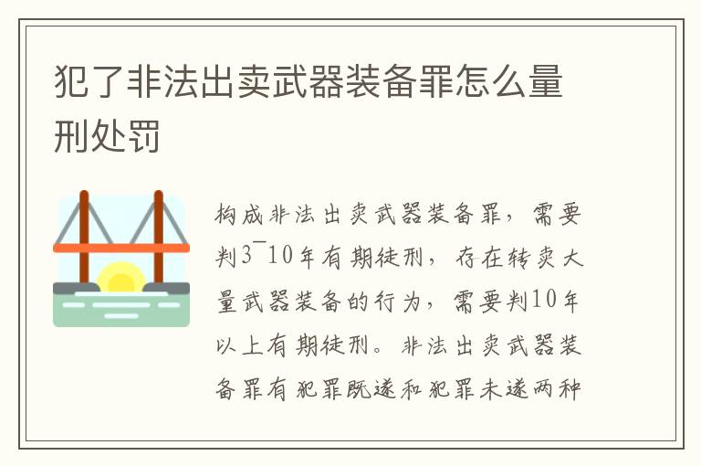 犯了非法出賣武器裝備罪怎么量刑處罰