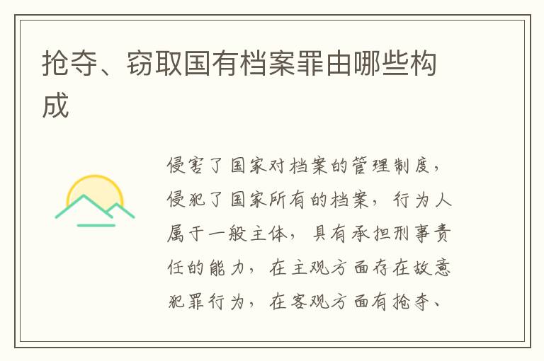 搶奪、竊取國有檔案罪由哪些構成