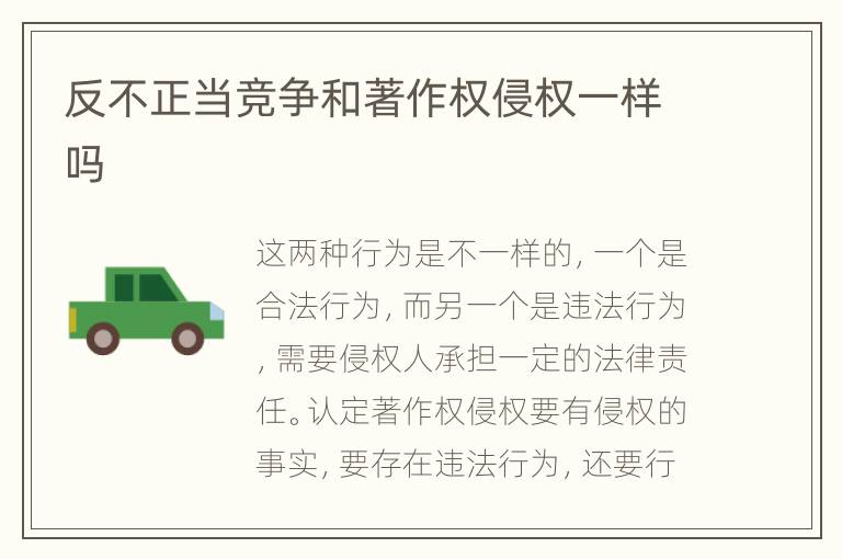 反不正當(dāng)競(jìng)爭(zhēng)和著作權(quán)侵權(quán)一樣嗎