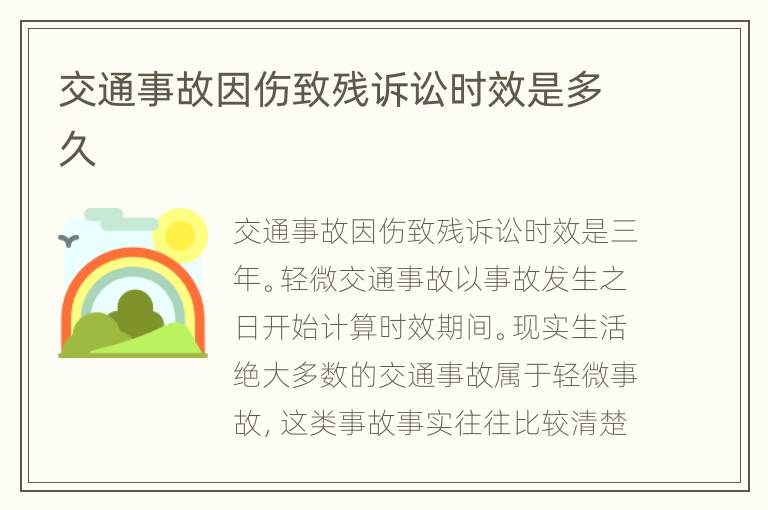 交通事故因傷致殘?jiān)V訟時(shí)效是多久