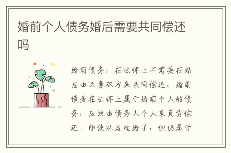 婚前個人債務(wù)婚后需要共同償還嗎